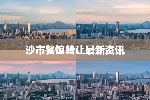 沙市餐館轉(zhuǎn)讓最新資訊
