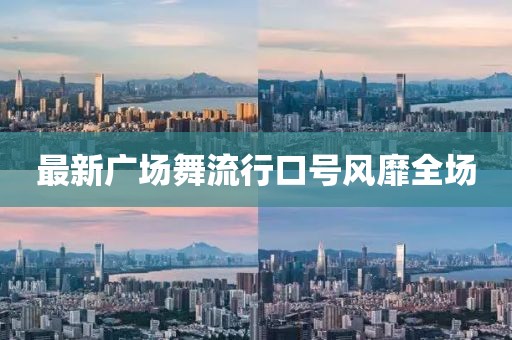 最新廣場(chǎng)舞流行口號(hào)風(fēng)靡全場(chǎng)