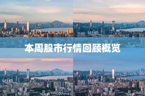 本周股市行情回顧概覽