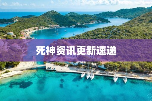 死神資訊更新速遞