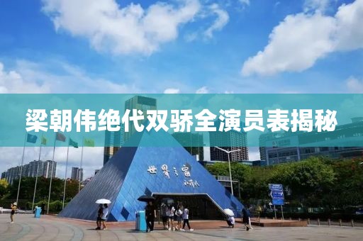梁朝偉絕代雙驕全演員表揭秘