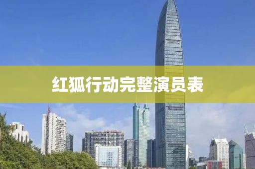 紅狐行動(dòng)完整演員表