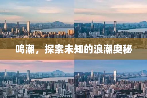 鳴潮，探索未知的浪潮奧秘