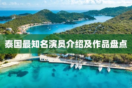 泰國(guó)最知名演員介紹及作品盤點(diǎn)