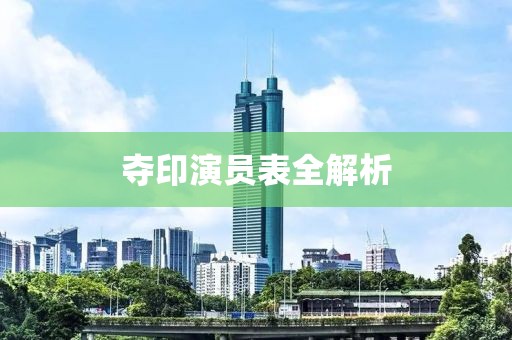 奪印演員表全解析