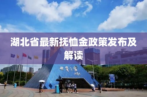 湖北省最新?lián)嵝艚鹫甙l(fā)布及解讀