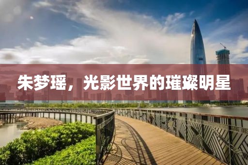 朱夢瑤，光影世界的璀璨明星