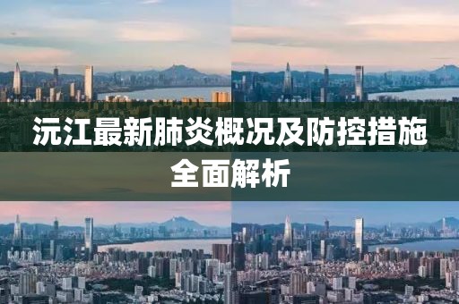 沅江最新肺炎概況及防控措施全面解析