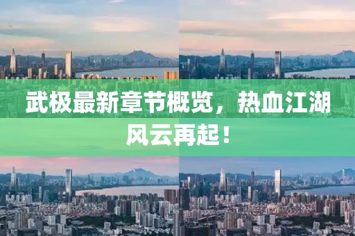 武極最新章節(jié)概覽，熱血江湖風(fēng)云再起！