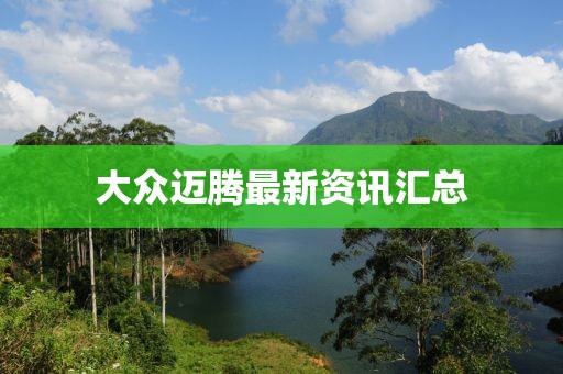 大眾邁騰最新資訊匯總