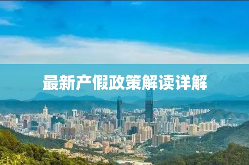 最新產(chǎn)假政策解讀詳解