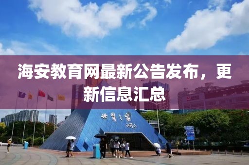 海安教育網(wǎng)最新公告發(fā)布，更新信息匯總