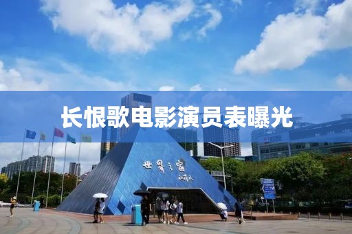 長恨歌電影演員表曝光