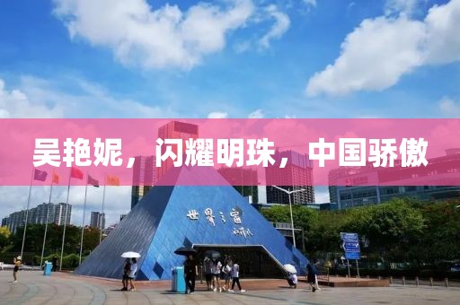 吳艷妮，閃耀明珠，中國驕傲