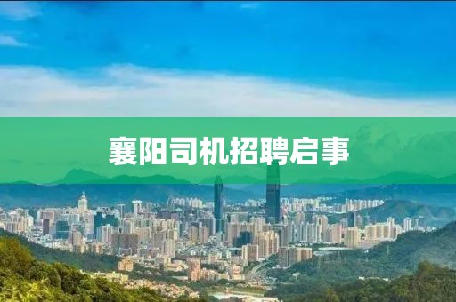 襄陽司機招聘啟事