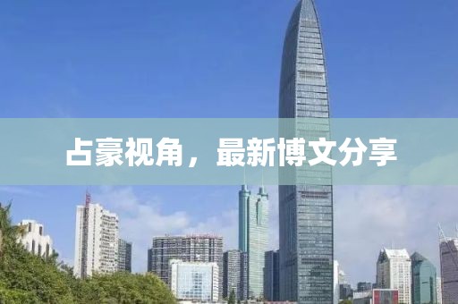 占豪視角，最新博文分享