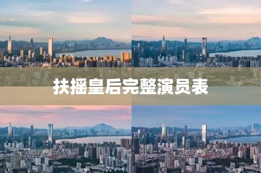 扶搖皇后完整演員表