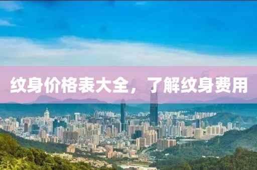 紋身價(jià)格表大全，了解紋身費(fèi)用