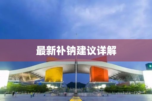 最新補(bǔ)鈉建議詳解