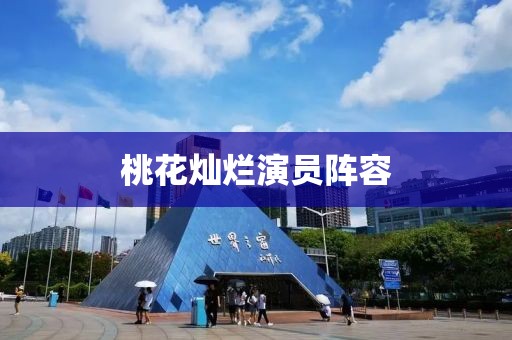 桃花燦爛演員陣容