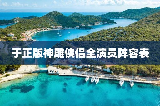于正版神雕俠侶全演員陣容表