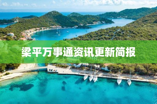 梁平萬事通資訊更新簡(jiǎn)報(bào)