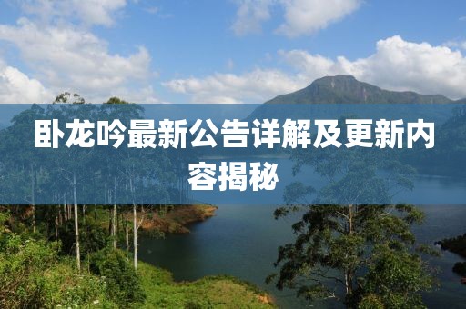 臥龍吟最新公告詳解及更新內(nèi)容揭秘