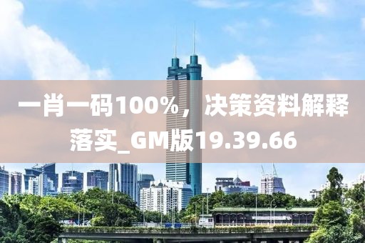 一肖一碼100%，決策資料解釋落實_GM版19.39.66