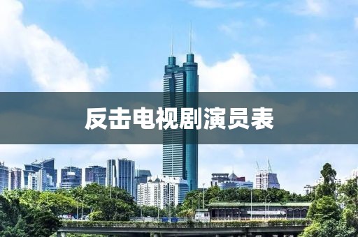 反擊電視劇演員表
