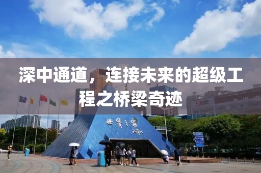 深中通道，連接未來的超級工程之橋梁奇跡
