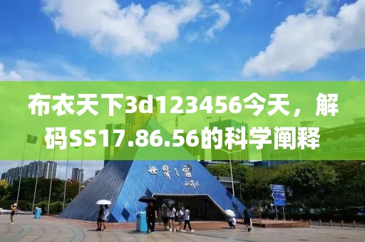 布衣天下3d123456今天，解碼SS17.86.56的科學(xué)闡釋