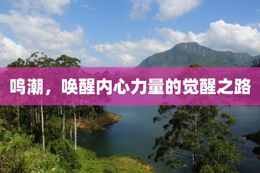 鳴潮，喚醒內(nèi)心力量的覺醒之路