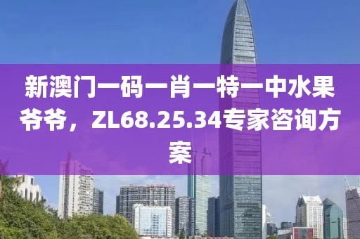 新澳門(mén)一碼一肖一特一中水果爺爺，ZL68.25.34專(zhuān)家咨詢(xún)方案