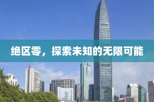 絕區(qū)零，探索未知的無(wú)限可能