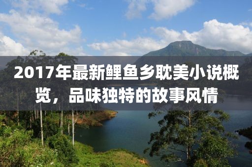 2017年最新鯉魚(yú)鄉(xiāng)耽美小說(shuō)概覽，品味獨(dú)特的故事風(fēng)情