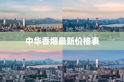 中華香煙最新價(jià)格表