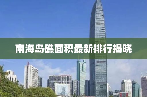 南海島礁面積最新排行揭曉