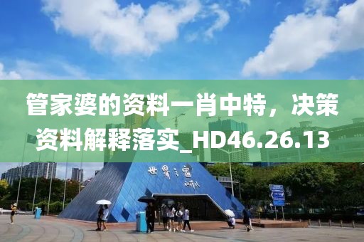 管家婆的資料一肖中特，決策資料解釋落實(shí)_HD46.26.13
