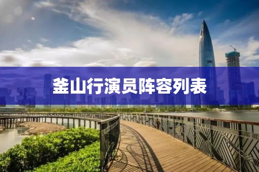 釜山行演員陣容列表