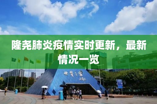 隆堯肺炎疫情實時更新，最新情況一覽