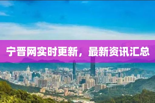 寧晉網(wǎng)實(shí)時(shí)更新，最新資訊匯總