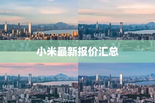 小米最新報價匯總