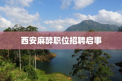 西安麻醉職位招聘啟事