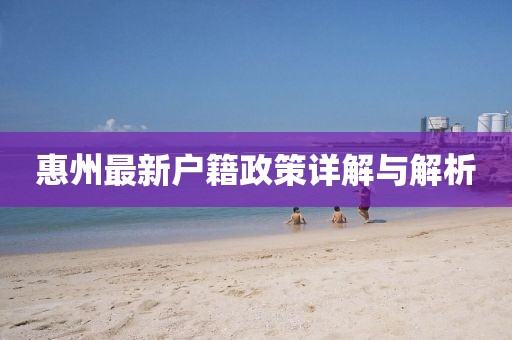 惠州最新戶籍政策詳解與解析
