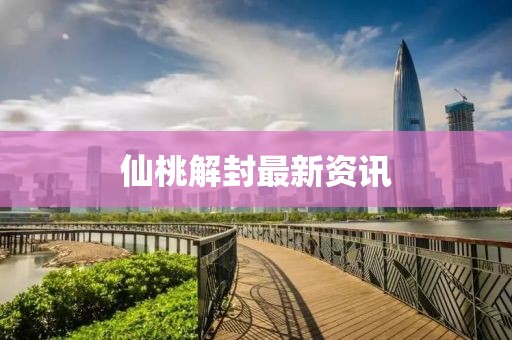仙桃解封最新資訊