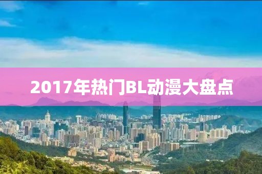 2017年熱門BL動(dòng)漫大盤點(diǎn)