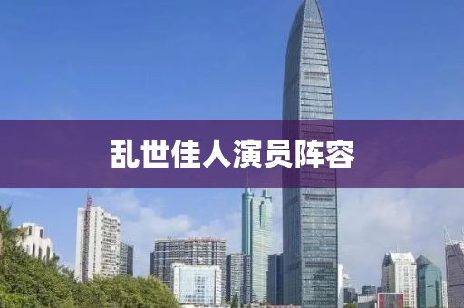 亂世佳人演員陣容