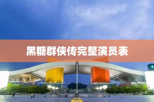 黑糖群俠傳完整演員表