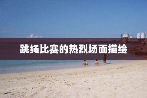 跳繩比賽的熱烈場面描繪