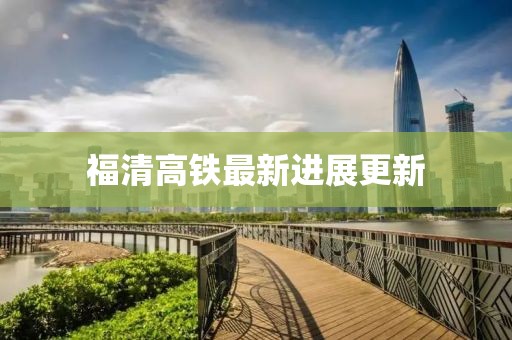 福清高鐵最新進(jìn)展更新